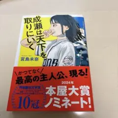成瀬は天下を取りにいく 宮島未奈