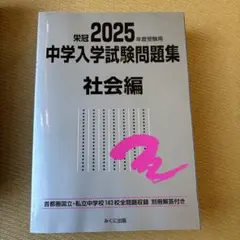 2025年度受験用 中学入学試験問題集 社会編