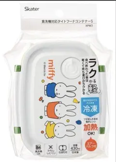 【新品未使用品】ミッフィー　スケーター　食洗機対応タイトフードコンテナSお弁当箱