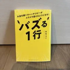 バズる1行
