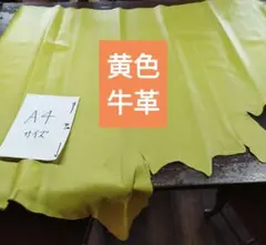 黄色姫革本革高品質牛革革素材レザークラフト