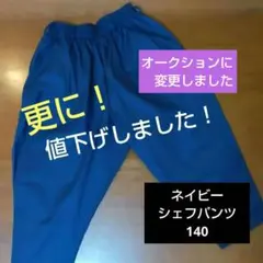 【美品】キッズ シェフパンツ ブルー 無地