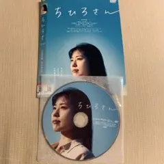 ちひろさん DVD 邦画・日本映画