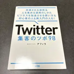Twitter集客のツボ98