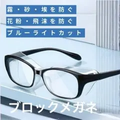 多機能保護メガネ 花粉 ブルーライトカット 男女兼用 軽量