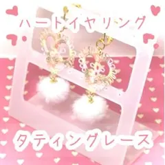 タティングレース ハート イヤリング (R&C)