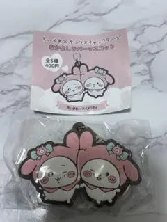 ちいかわ×サンリオ　なかよしラバーマスコット　【ちいかわ×マイメロ】