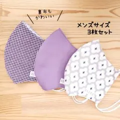 【コットンリネン】布立体マスク 3枚セット メンズサイズ 紫系 ナチュラル 花柄のサムネイル