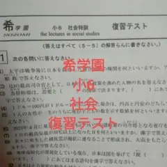 希学園 小6 公開テスト 2024年 4科目 6月～12月 7回分 6時翌日着