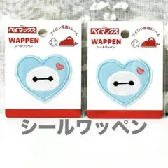 ベイマックス シールワッペン２個セット ハート