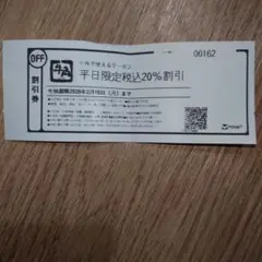 牛角　平日限定税込20%割引券