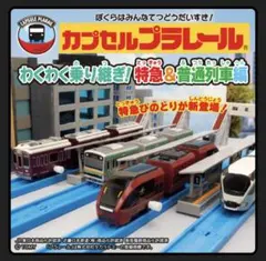 カプセルプラレール わくわく乗り継ぎ！ 特急&普通列車編 つながる駅