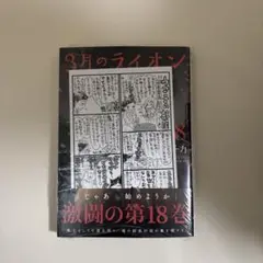 3月のライオン　18巻