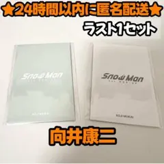 【向井康二2点セット】SnowMan 韓国 限定 POP-UP フォトカードAB