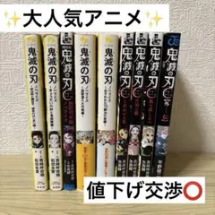 【鬼滅の刃 ノベライズ本まとめ売り】ファン必見！即日発送