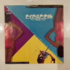 S.O.S.バンド テイク・ユア・タイム 7インチレコード