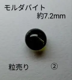 天然　モルダバイト　約7mm　ビーズ　粒売り　②