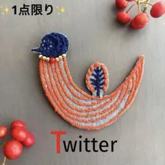 ②117 ミナペルホネン ブローチアクセサリー ハンドメイド 鳥刺繍モチーフ