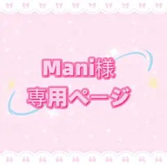 Mani様専用ページ