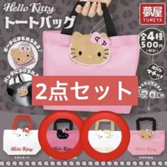 ハローキティ トートバッグ エコバッグ ガチャ 夢屋