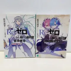 Re:ゼロから始める異世界生活 Blu-ray 小説 希少 セット - メルカリ