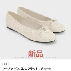 チャールズアンドキース　ウーブン ボウバレエフラット　バレエフラットシューズのサムネイル