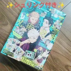 少年ジャンプGIGA SUMMER 2024 【付録全完備】 呪術廻戦