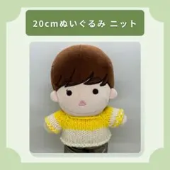 20cm ぬいぐるみ ニット 黄色/オフホワイト