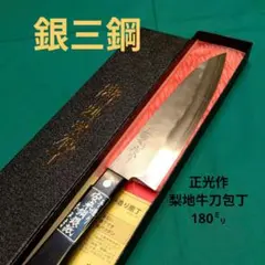 銀三 切付型 本鍛造 なしじ 和牛刀 包丁 21cm 牛刀 両刃 黒檀八角柄