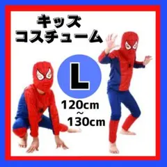 スパイダーマン L コスプレ 仮装 キッズ 子供 ハロウィン パーティー 120
