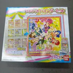アイカツ!　9ポケットバインダーセット