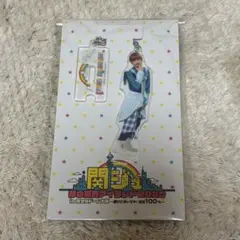 関ジュ 夢の関西アイランド2020 アクリルスタンドキーホルダー