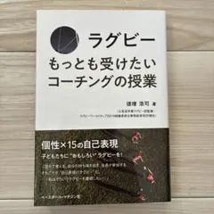 ラグビー　もっとも受けたいコーチングの授業