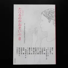 文学ムック たべるのがおそい vol.1 本がなければ生きていけない