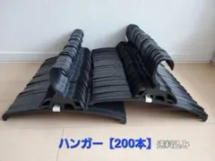 ハンガー 同型まとめ売り【200本】