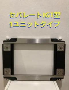 スノーピーク セパレートIGT 2ユニット 収納袋付き - メルカリ