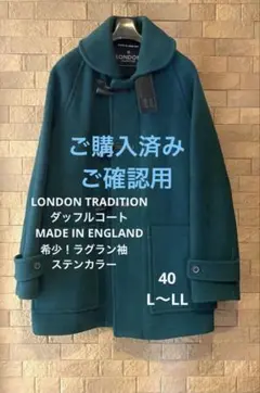 LONDON TRADITION ダッフルコートMADE IN ENGLAND