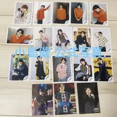 小島健 公式写真 セット