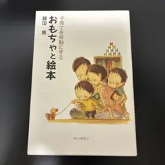 子育てを感動にするおもちゃと絵本