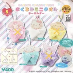 サンリオ　おくるみミニタオルキーホルダー