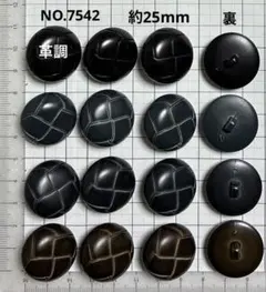 NO.7542 飾りボタン　　　　アソート約25mm 16個 革調