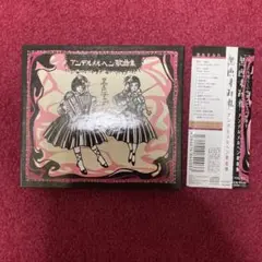 黒色すみれ アンデルメルヘン歌曲集　サイン入り