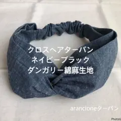 クロスヘアターバン ネイビーブラックダンガリー綿麻生地