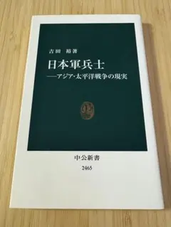 日本軍兵士―アジア・太平洋戦争の現実