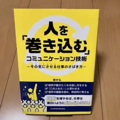人を「巻き込む」コミュニケーション技術 その気にさせる仕事のさばき方