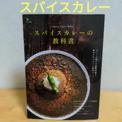 【カレー・バイブル】　カレー専門書　10冊　まとめ売り　古本　美品　匿名 約10年ぶりとなる、大箱ルウカレーの新ブランドが登場！スパイス
