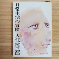 2026年最新】大江健三郎 日常生活の冒険の人気アイテム - メルカリ