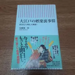 大江戸の娯楽裏事情