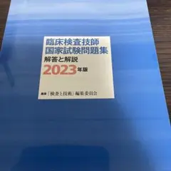 2026年最新】臨床検査技師国家試験解説集の人気アイテム - メルカリ
