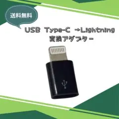 ●タイプc USBType-C Lightning 変換アダプター 黒色 1個